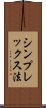シンプレックス法 Scroll