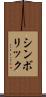 シンボリック Scroll