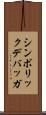 シンボリック・デバッガ Scroll