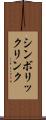シンボリック・リンク Scroll