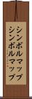 シンボルマップ Scroll