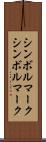 シンボルマーク Scroll