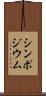 シンポジウム Scroll