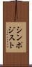 シンポジスト Scroll