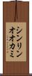 シンリンオオカミ Scroll