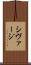 シヴァージ Scroll
