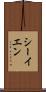 シーイエン Scroll