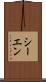 シーエン Scroll