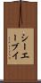 シーエーブイ Scroll