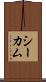 シーカム Scroll