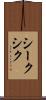 シーク Scroll