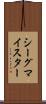シーグマイスター Scroll