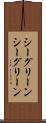 シーグリーン Scroll