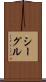 シーグル Scroll