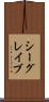 シーグレイブ Scroll
