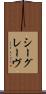 シーグレーヴ Scroll