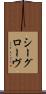 シーグローヴ Scroll