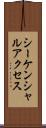 シーケンシャルアクセス Scroll