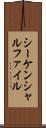 シーケンシャルファイル Scroll