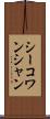 シーコワンシャン Scroll
