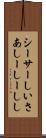 シーサー Scroll