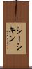 シーシキン Scroll