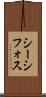 シーシフォス Scroll