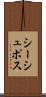シーシュポス Scroll
