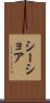 シーショア Scroll