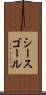 シースゴール Scroll