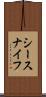 シースナイフ Scroll