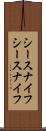 シースナイフ Scroll