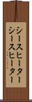シースヒーター Scroll