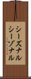 シーズナル Scroll