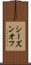 シーズンオフ Scroll