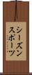 シーズン・スポーツ Scroll