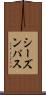 シーズンパス Scroll