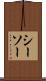 シーソー Scroll