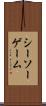 シーソー・ゲーム Scroll