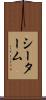 シーターム Scroll