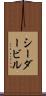 シーダービル Scroll