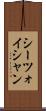 シーツォイシャン Scroll
