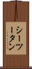 シーツータン Scroll