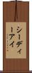 シーディーアイ Scroll