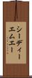 シーディーエムエー Scroll
