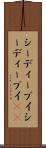 シー・ディー・ブイ Scroll