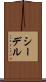 シーデル Scroll