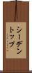 シーデントップ Scroll