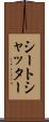 シートシャッター Scroll