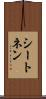 シートネン Scroll